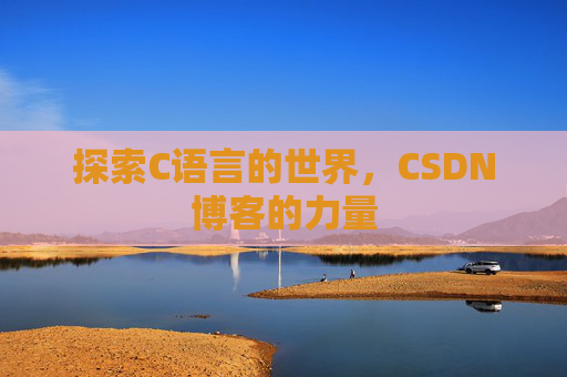 探索C语言的世界，CSDN博客的力量